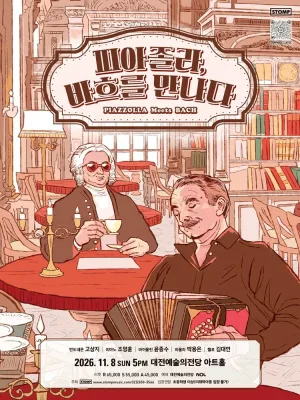 피아졸라, 바흐를 만나다 [대전] 공식 포스터