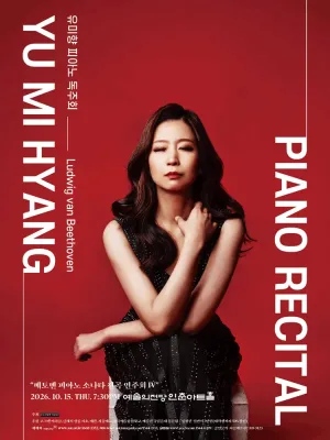 유미향 피아노 독주회: 베토벤 피아노 소나타 전곡 연주회 Ⅳ 공식 포스터
