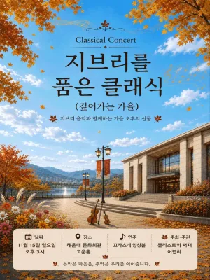 지브리를 품은 클래식: 풍성히 깊어가는 가을 [부산 해운대] 공식 포스터