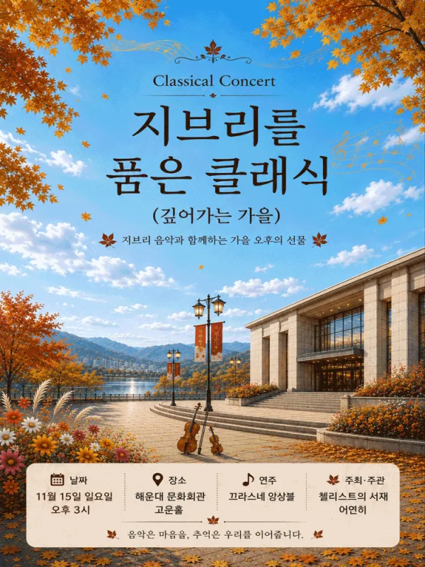 지브리를 품은 클래식: 풍성히 깊어가는 가을 [부산 해운대] 공식 포스터