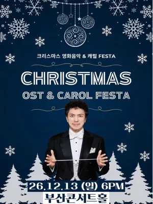 크리스마스 영화음악 & 캐롤 FESTA [부산] 공식 포스터