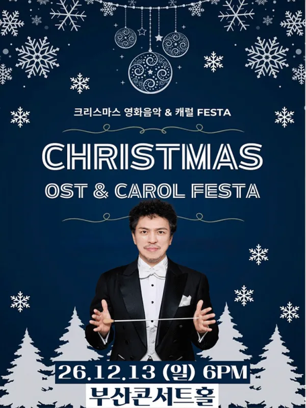 크리스마스 영화음악 & 캐롤 FESTA [부산] 공식 포스터