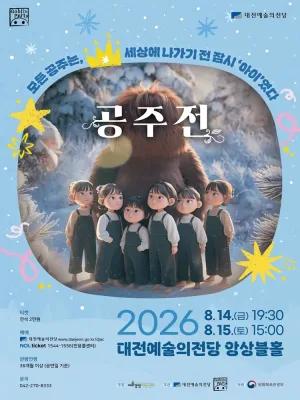 고블린파티, 공주전 [대전] 공식 포스터