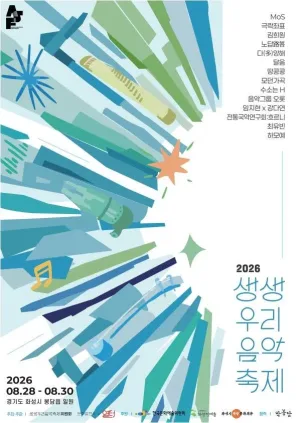 제9회 생생우리음악축제, 본축제 [그랑드작은도서관] 공식 포스터