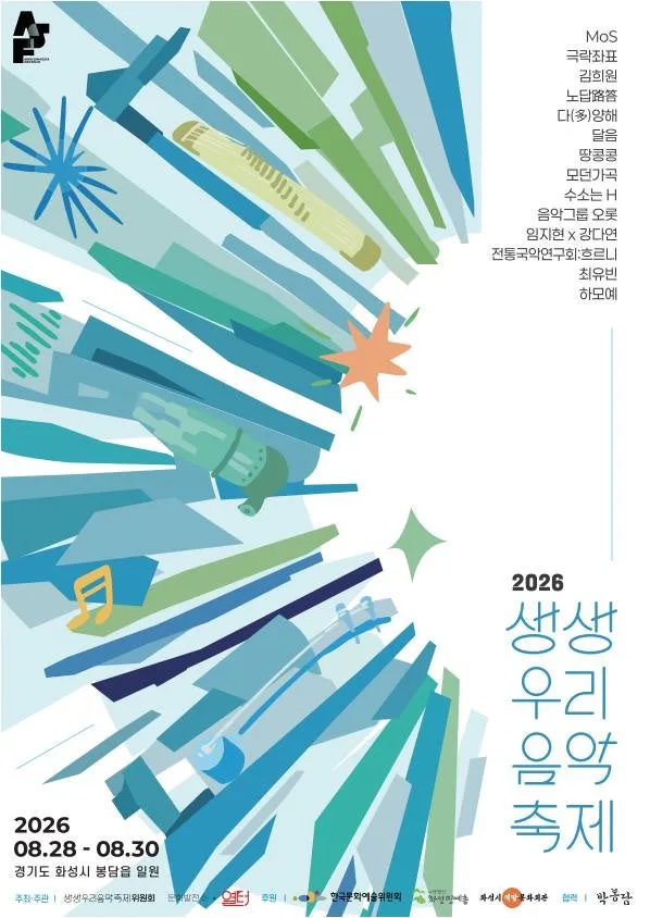 제9회 생생우리음악축제, 본축제 [그랑드작은도서관] 공식 포스터