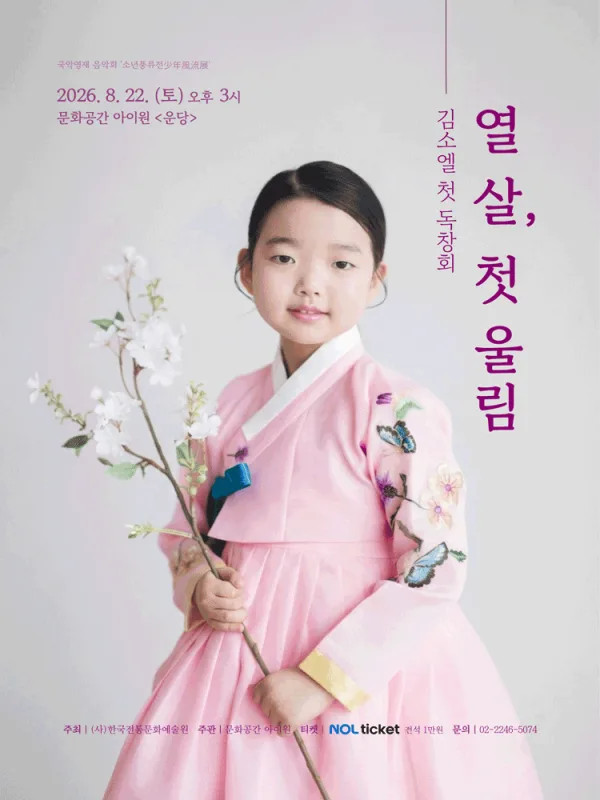 소년 풍류전, 제1회 김소엘 독창회: 열 살, 첫 울림 공식 포스터