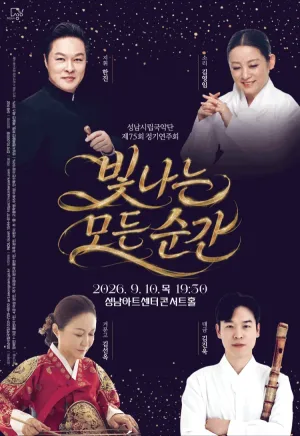 제75회 성남 시립 국악단 정기 연주회 [성남] 공식 포스터