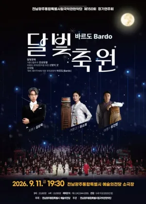 제150회 전남광주통합특별시립국악관현악단 정기연주회, 바르도: 달빛축원 공식 포스터