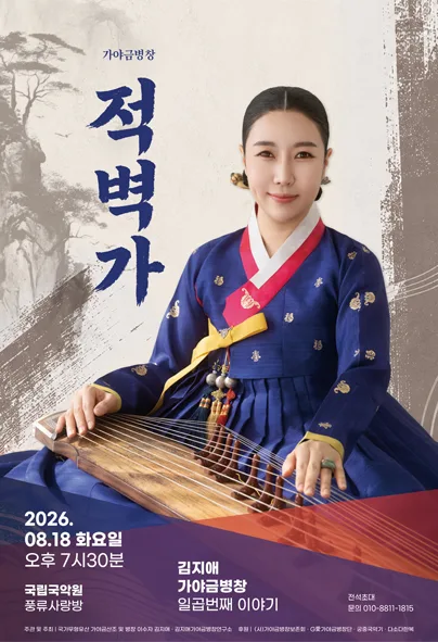 김지애 가야금병창 일곱 번째 이야기: 적벽가 공식 포스터