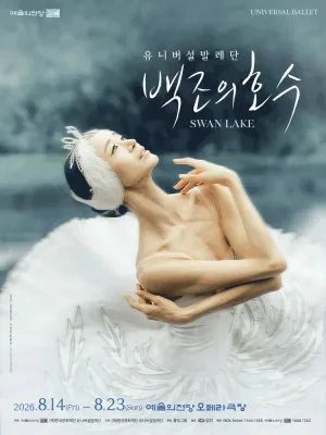 예술의전당 & 유니버설발레단: 백조의 호수 공식 포스터