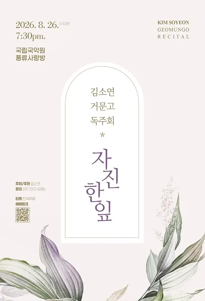 김소연 거문고 독주회: 자진한잎 공식 포스터