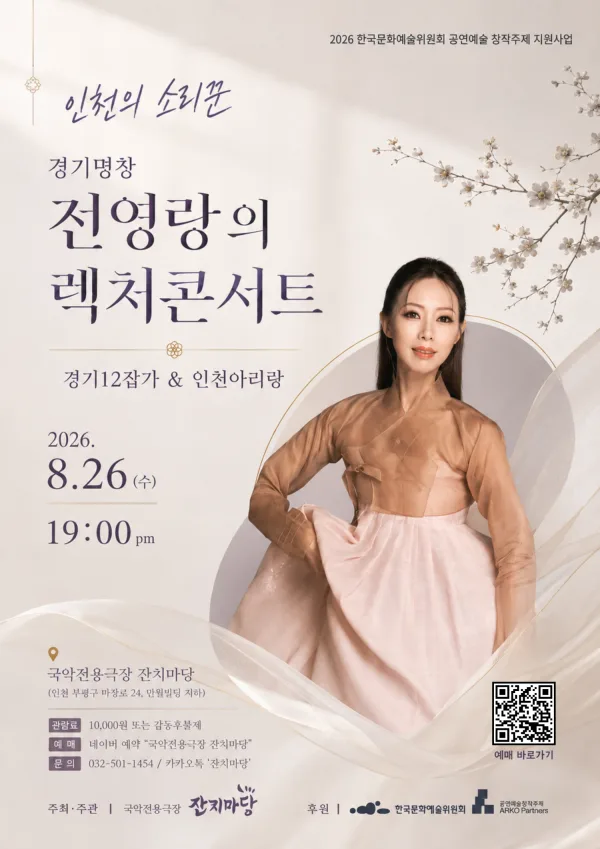 전영랑의 렉처콘서트 [인천] 공식 포스터