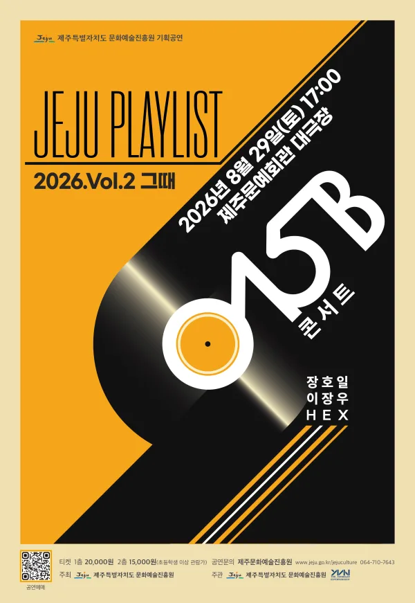 JEJU PLAYLIST VOL.2 그때: 015B [제주] 공식 포스터
