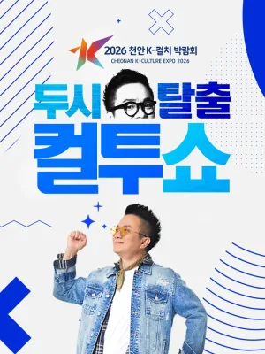 천안 K-컬처박람회, K-Radio 공개방송: 두시탈출 컬투쇼 공식 포스터