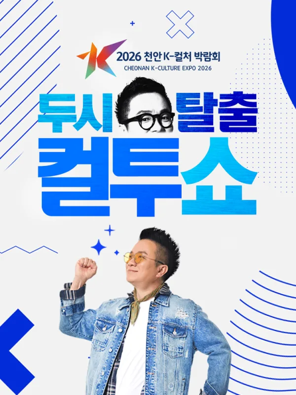 천안 K-컬처박람회, K-Radio 공개방송: 두시탈출 컬투쇼 공식 포스터