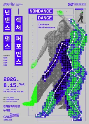국립현대무용단, 넌댄스 댄스: 렉처 퍼포먼스 [김해] 공식 포스터
