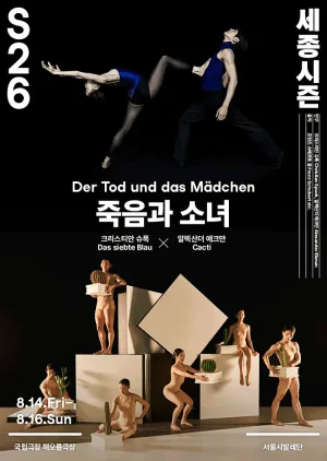 서울시발레단, 더블 빌: 죽음과 소녀 공식 포스터
