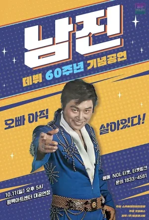 데뷔 60주년 기념공연, 남진 전국투어 콘서트 [평택] 공식 포스터