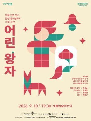 안애순 컴퍼니, 어린 왕자 [세종] 공식 포스터