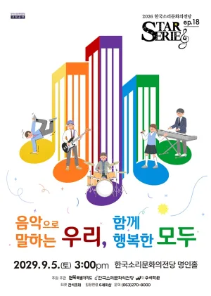 STAR시리즈, ep.18: 음악으로 말하는 우리, 함께 행복한 모두 [전주] 공식 포스터