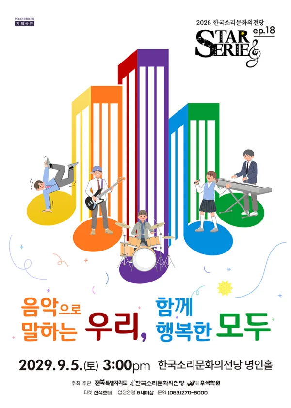 STAR시리즈, ep.18: 음악으로 말하는 우리, 함께 행복한 모두 [전주] 공식 포스터