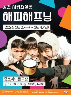 종로 가족공연축제, 해피 해프닝 공식 포스터