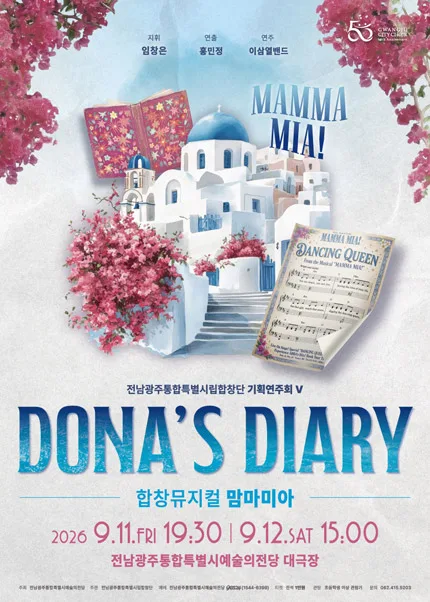 전남광주통합특별시립합창단 기획연주회 Ⅴ. 합창뮤지컬 맘마미아: Dona’s Diary 공식 포스터