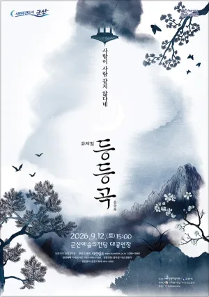 등등곡 [군산] 공식 포스터