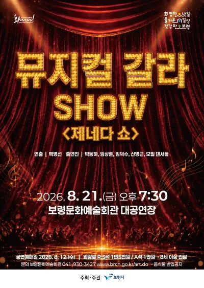 뮤지컬 갈라 SHOW: 제네다 쇼 [보령] 공식 포스터