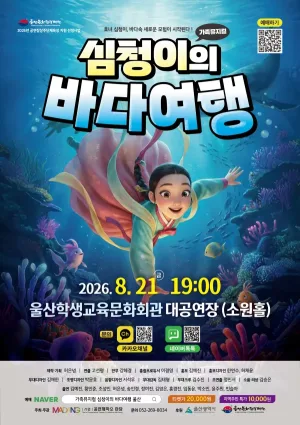 심청이의 바다 여행 [울산] 공식 포스터
