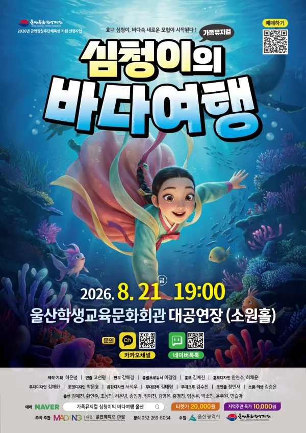 심청이의 바다 여행 [울산] 공식 포스터