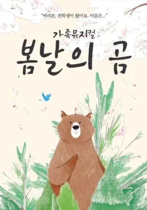 봄날의 곰 [영암] 공식 포스터