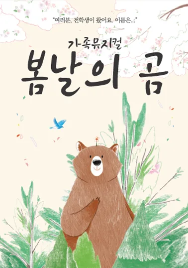 봄날의 곰 [영암] 공식 포스터