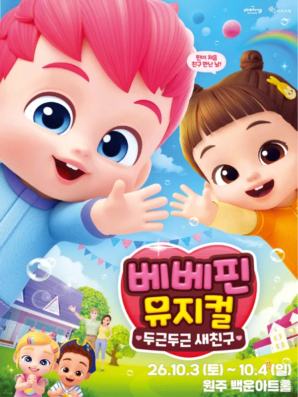베베핀, 두근두근 새친구 [원주] 공식 포스터