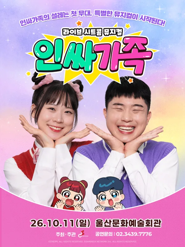 인싸가족 [울산] 공식 포스터