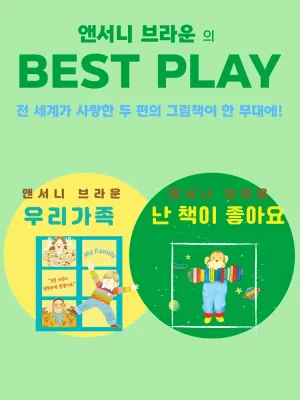 앤서니 브라운의 베스트 플레이: 우리 가족 & 난 책이 좋아요 [서울 서대문] 공식 포스터