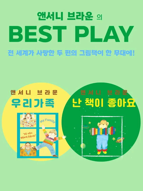 앤서니 브라운의 베스트 플레이: 우리 가족 & 난 책이 좋아요 [서울 서대문] 공식 포스터