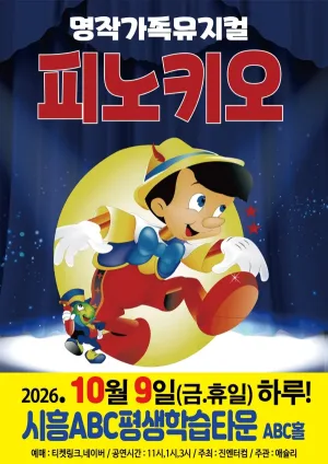 피노키오 [시흥] 공식 포스터