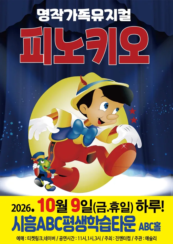피노키오 [시흥] 공식 포스터
