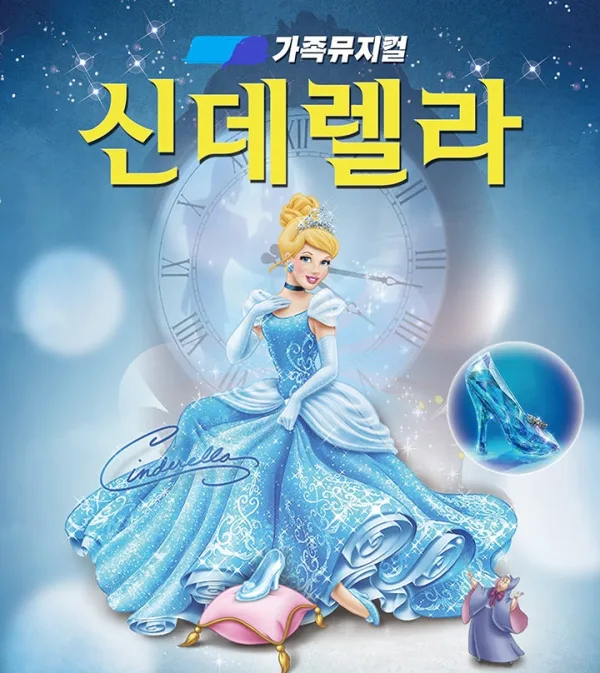 신데렐라 [포항] 공식 포스터