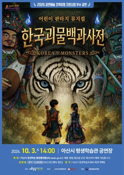 한국괴물백과사전 [아산] 공식 포스터