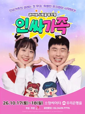 인싸가족 [부산] 공식 포스터