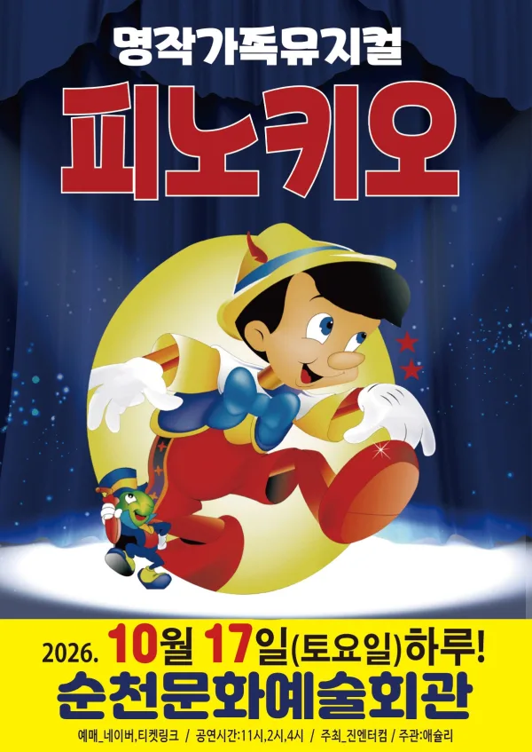 피노키오 [순천] 공식 포스터