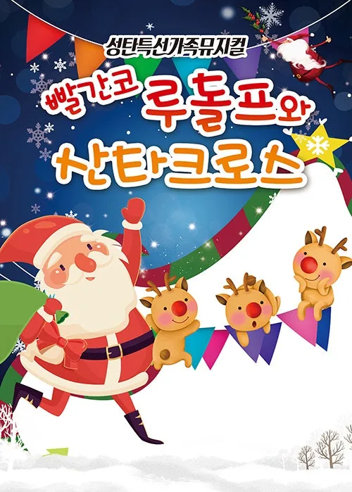 빨간코 루돌프와 산타클로스 [여수] 공식 포스터