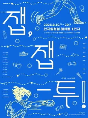 잽, 잽-투! [대학로] 공식 포스터