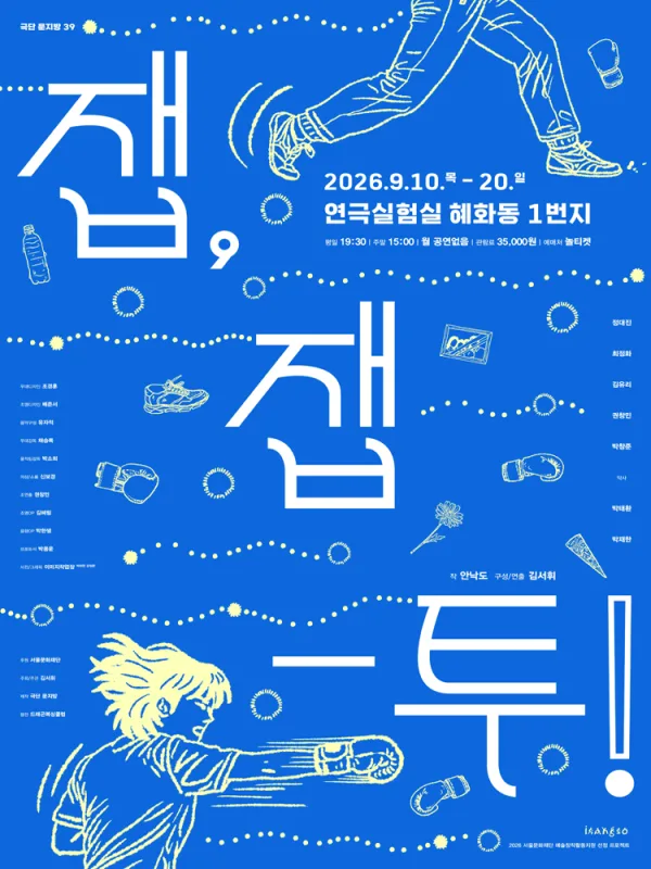 잽, 잽-투! [대학로] 공식 포스터