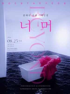 너머 공식 포스터
