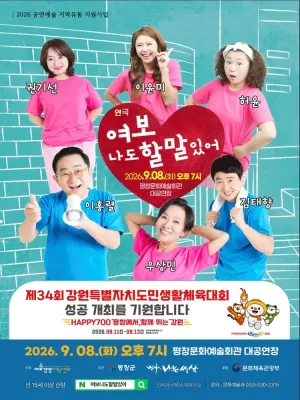 여보 나도 할 말 있어 [평창] 공식 포스터