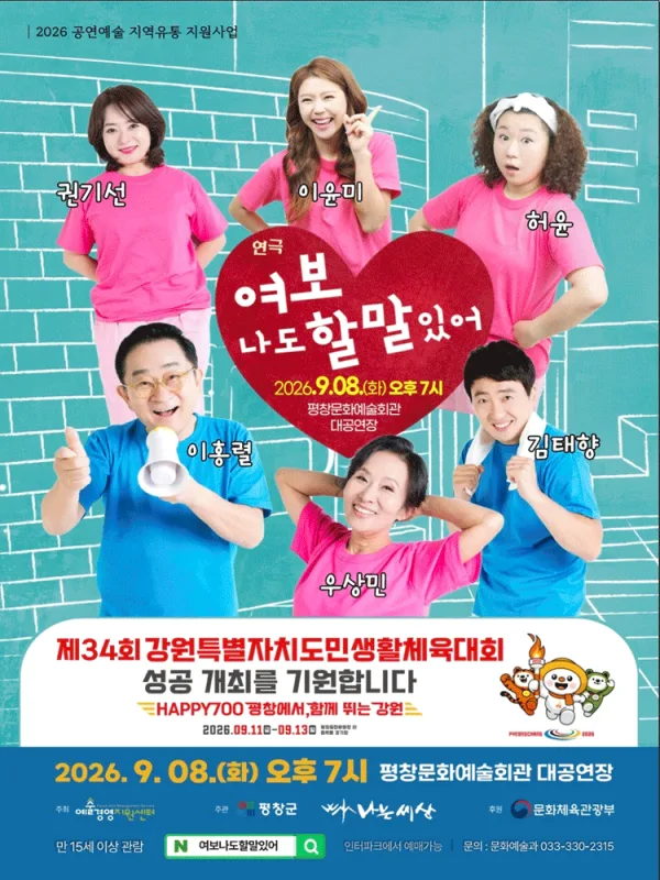 여보 나도 할 말 있어 [평창] 공식 포스터