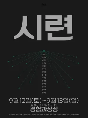 시련 공식 포스터